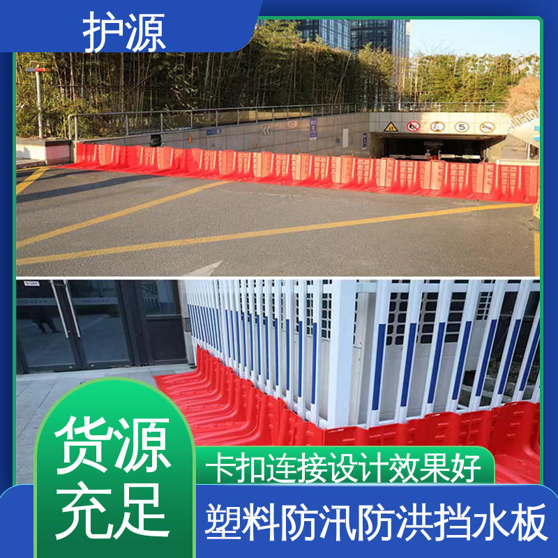 护源 ABS材质 组合式挡水板 抗拉能力强 品质好 厂家供应 售后无忧