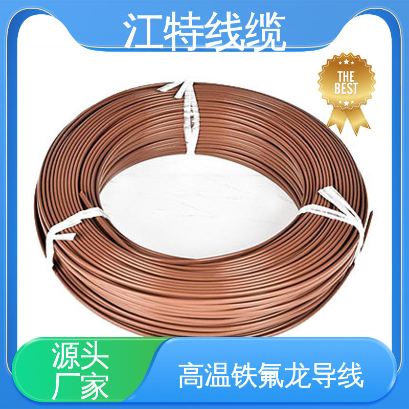 江特线缆 微波炉 铁氟龙电线 具有优良的电绝缘性能 售后无忧 诚信经营