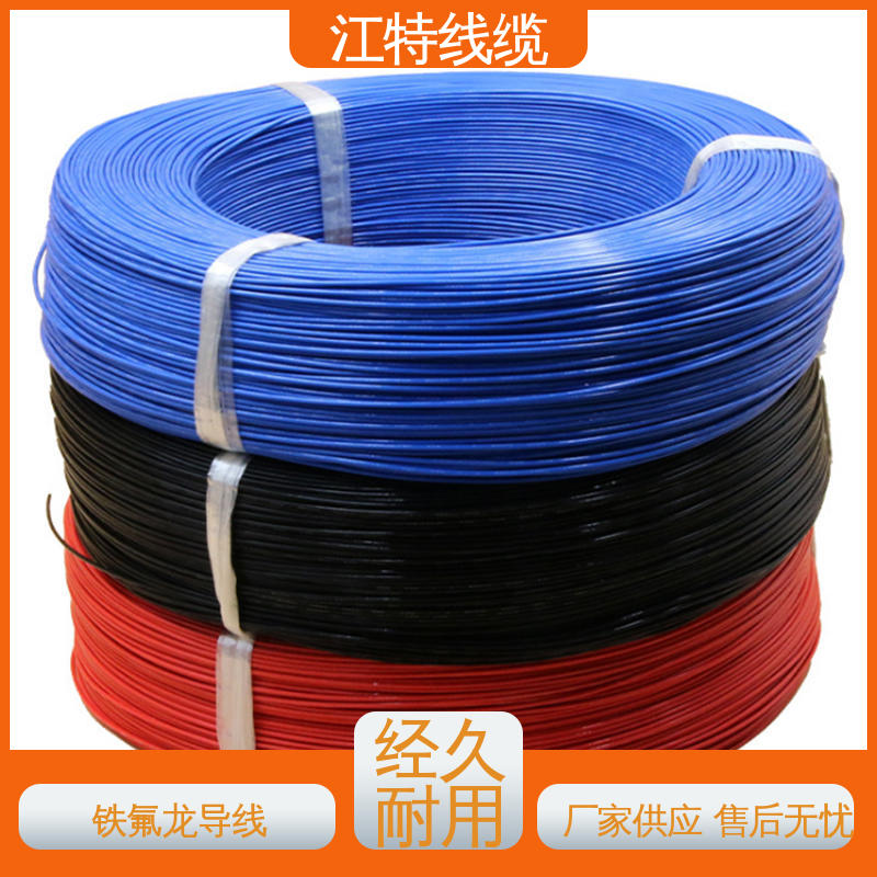 江特线缆 AF200X 铁氟龙导线 一站式服务 在线接单