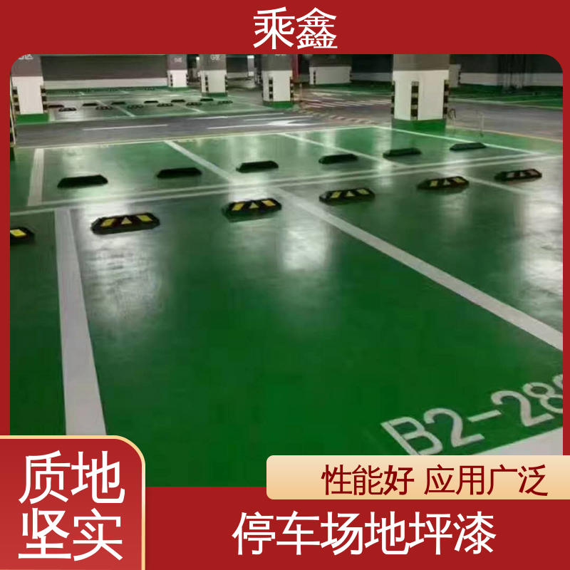 乘鑫 亮光型 停车场地坪漆 耐磨抗压 附着力强 性能好 应用广泛 
