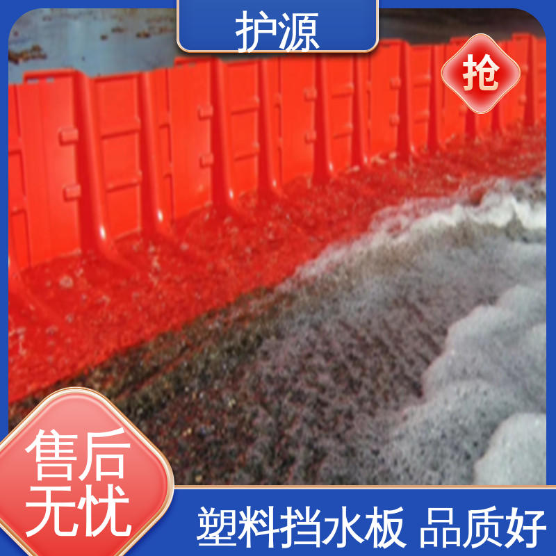 护源 塑料挡水板 高度50/60/75cm 性能稳定 性价比高