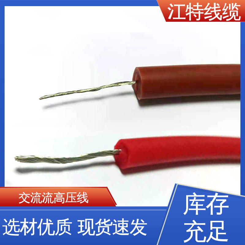 江特线缆 燃具等高温环境配备 硅橡胶交流高压线 品质好 应用广泛 