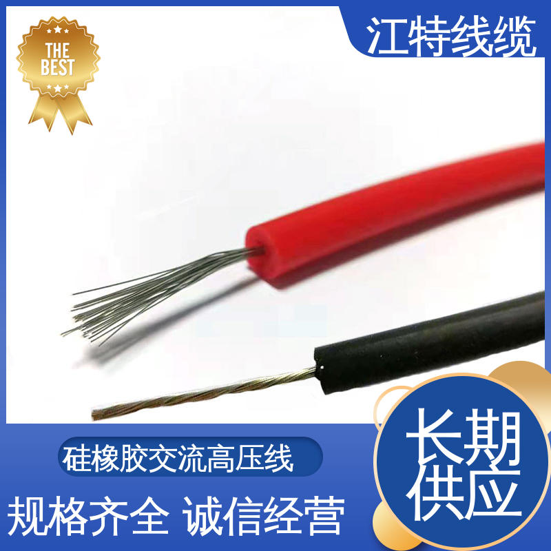 江特线缆 电热电器专用 交流硅胶高压线 高纯度镀锡铜丝 柔软便于安装