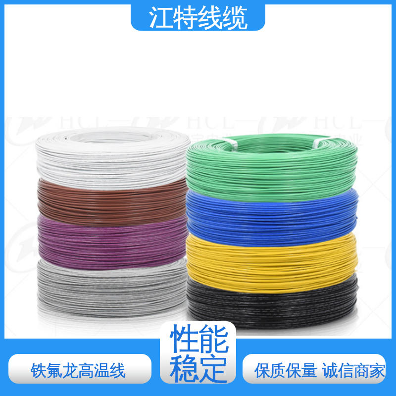 江特线缆 铁氟龙电线 具有优良的耐燃性 性价比高 24小时在线接单
