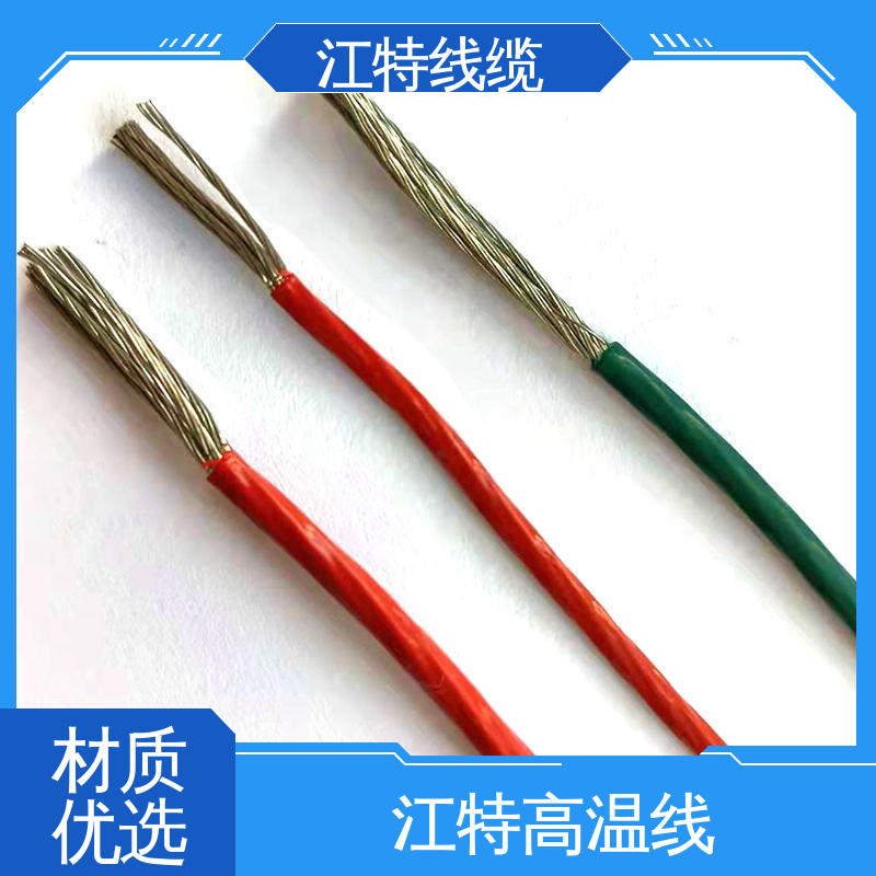 江特线缆 电子热水瓶 高温线 用用灯具灯饰内部布线 性价比高 源头供应