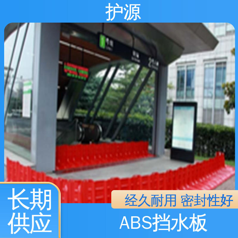 护源 ABS材质 塑料防洪挡水板 安装简单 省时省力 按需定制 一站式服务