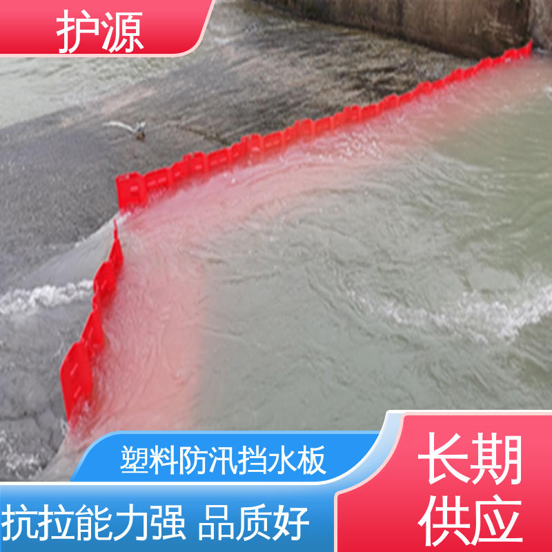 护源 塑料防汛挡水板 组合式安装 支持定制 全国配送
