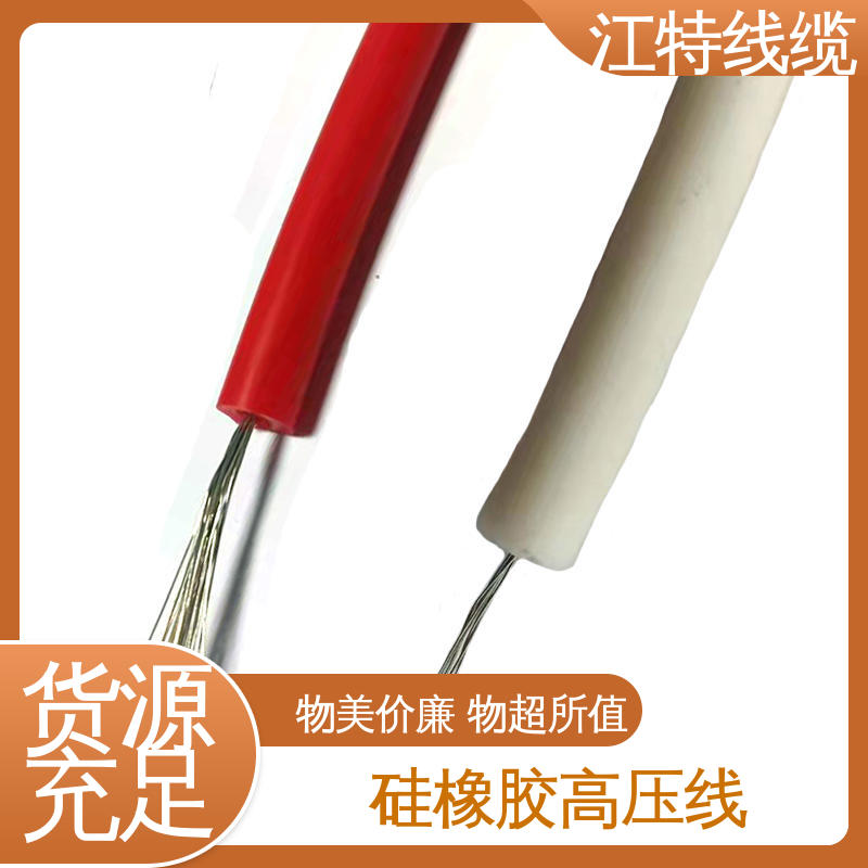 江特线缆 工程项目专用 硅橡胶高压线 售后无忧 诚信经营
