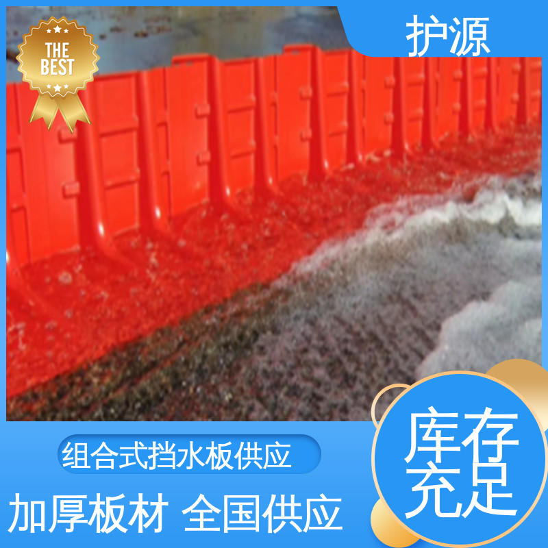 护源 塑料防汛防洪挡水板 仓库应急消防 品质好 售后无忧