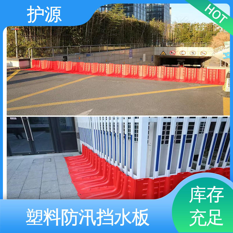 护源 塑料防汛挡水板 全国供应 物流配送 发货快