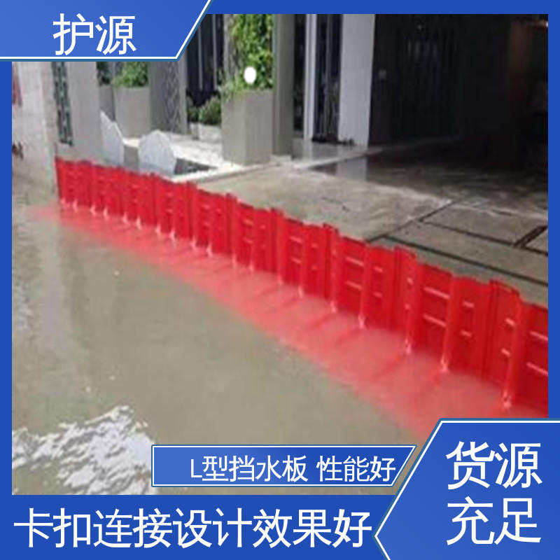 护源 组合式挡水板 红色 表面抗UV涂层 全国供应 源头厂家