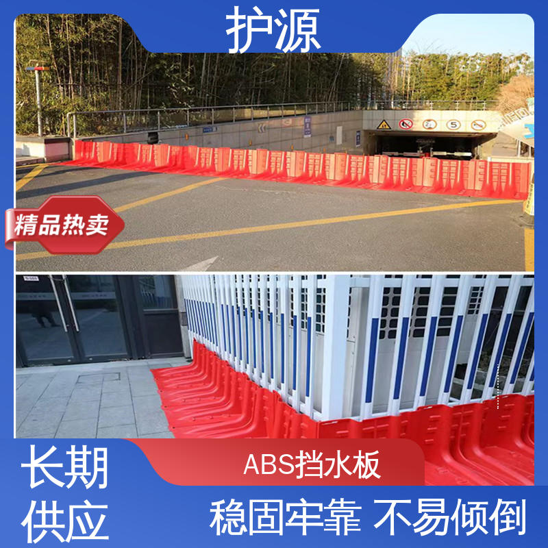 护源 L型挡水板 稳固牢靠 不易倾倒 性价比高 24小时在线接单