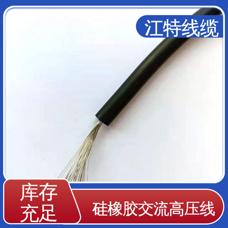 江特线缆 仪表仪器专用 高压硅胶线 硅橡胶绝缘材质 品质好 应用广泛 