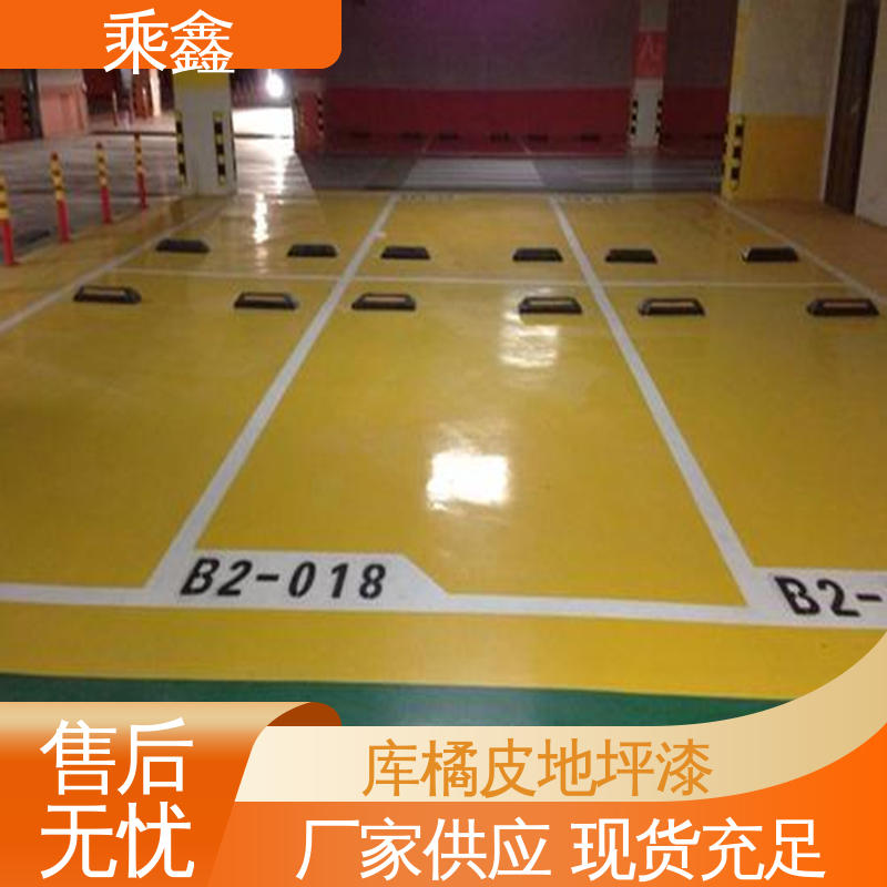 乘鑫 哑光型 车库橘皮地坪漆 包工包料 上门服务 地面平整光亮