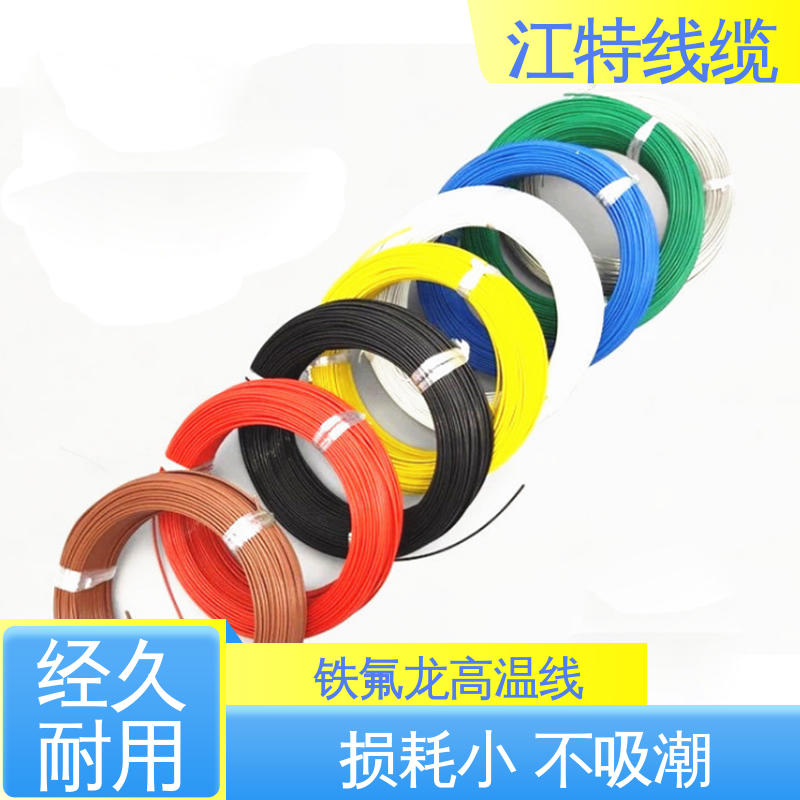 江特线缆 空调机 高温铁氟龙导线 耐高电压 高频损耗小 性能好 应用广泛 