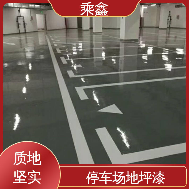 乘鑫 哑光型 车库地坪漆施工 耐磨防水性能好 厂家供应 售后无忧