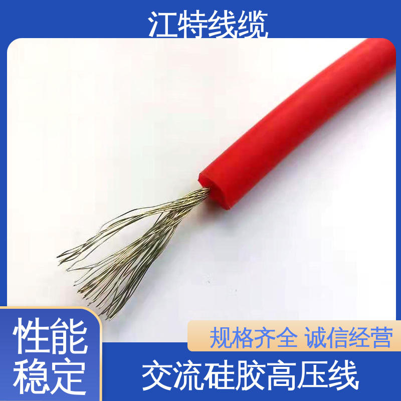 江特线缆 电机引接线 高压硅胶线 化学性能稳定 柔软便于安装