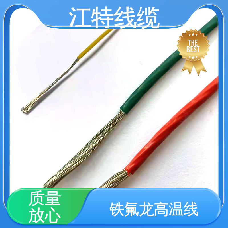 江特线缆 高温铁氟龙导线 具有优良的电绝缘性能 售后无忧 诚信经营