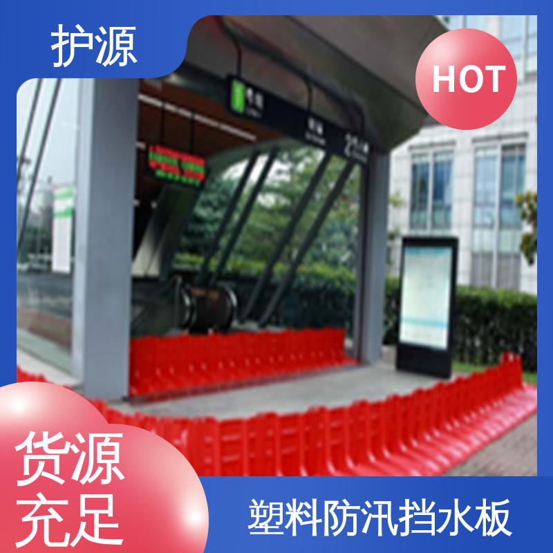 护源 ABS材质 塑料防汛防洪挡水板 经久耐用 密封性好 性能好 在线接单