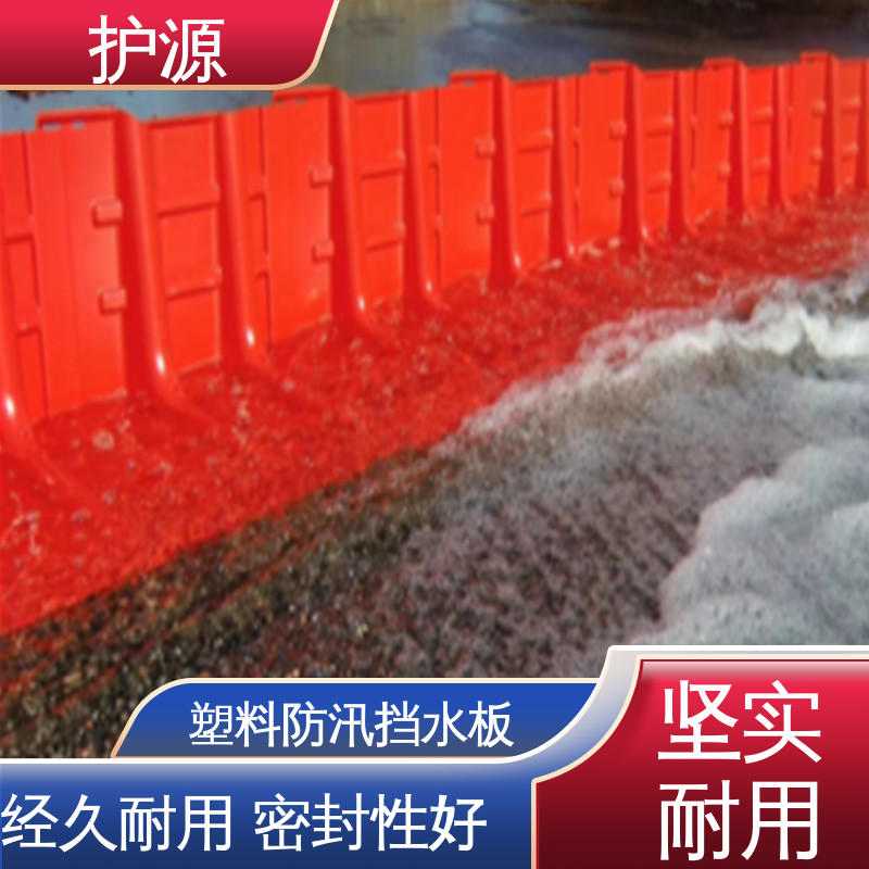 护源 L型挡水板 红色 表面抗UV涂层 售后无忧 诚信经营