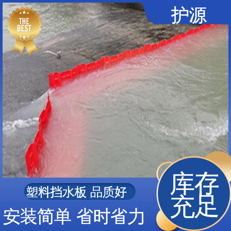 护源 ABS材质 塑料挡水板 防洪挡板 组合式安装 品质好 售后无忧