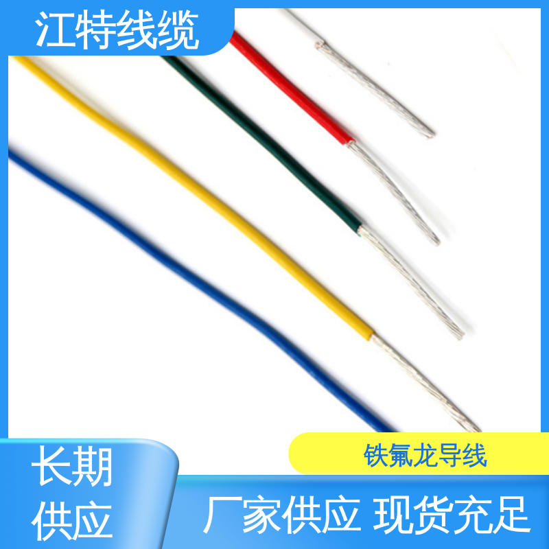 江特线缆 AF200X 铁氟龙电线 可用于温度补偿导线 售后无忧 诚信经营