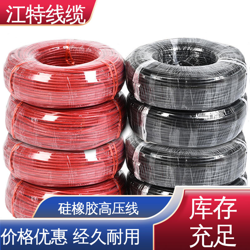 江特线缆 电热电器专用 交流硅胶高压线 化学性能稳定 柔软便于安装