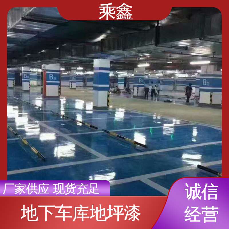 乘鑫 停车场地坪漆 仿佛防尘 保养方便 抗压性能良好