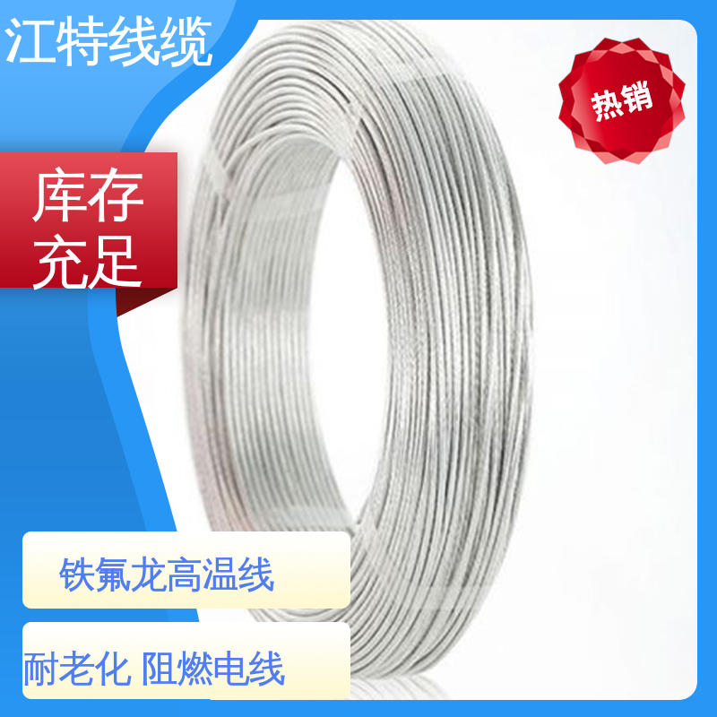 江特线缆 电饭堡 高温线 FEP铁氟龙绝缘 多色可选 库存充足