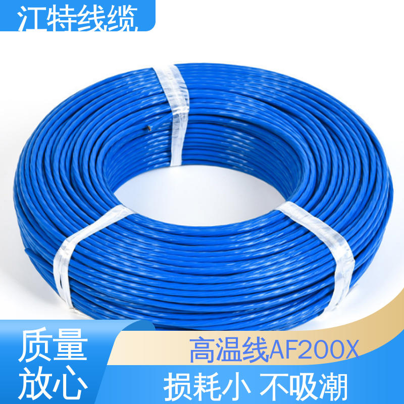 江特线缆 AF200X 高温铁氟龙导线 品质可信 性价比高