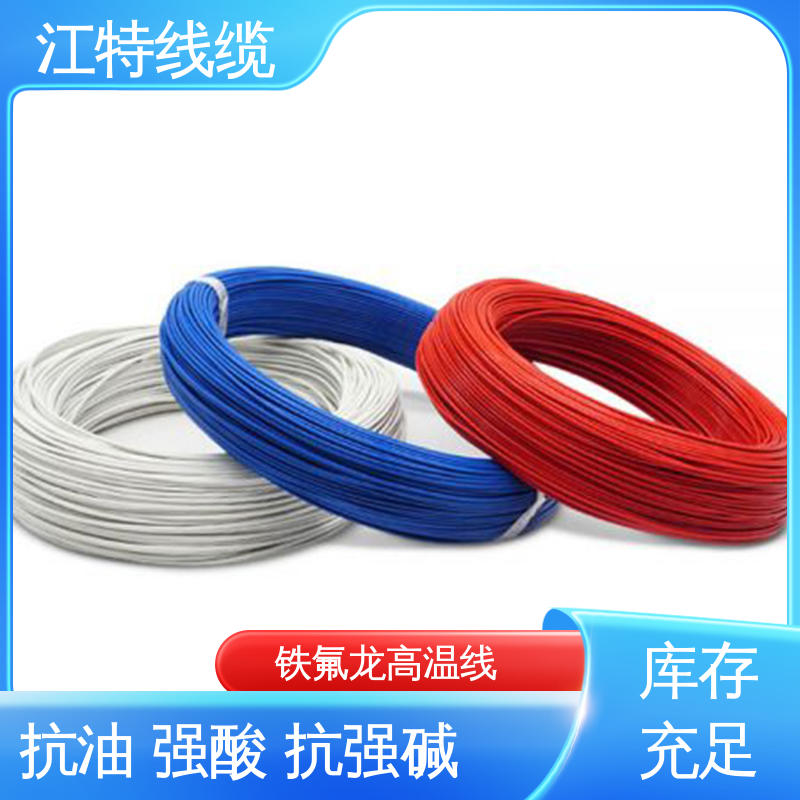 江特线缆 微波炉 铁氟龙导线 平均外径0.45/0.60mm 支持定制 全国配送