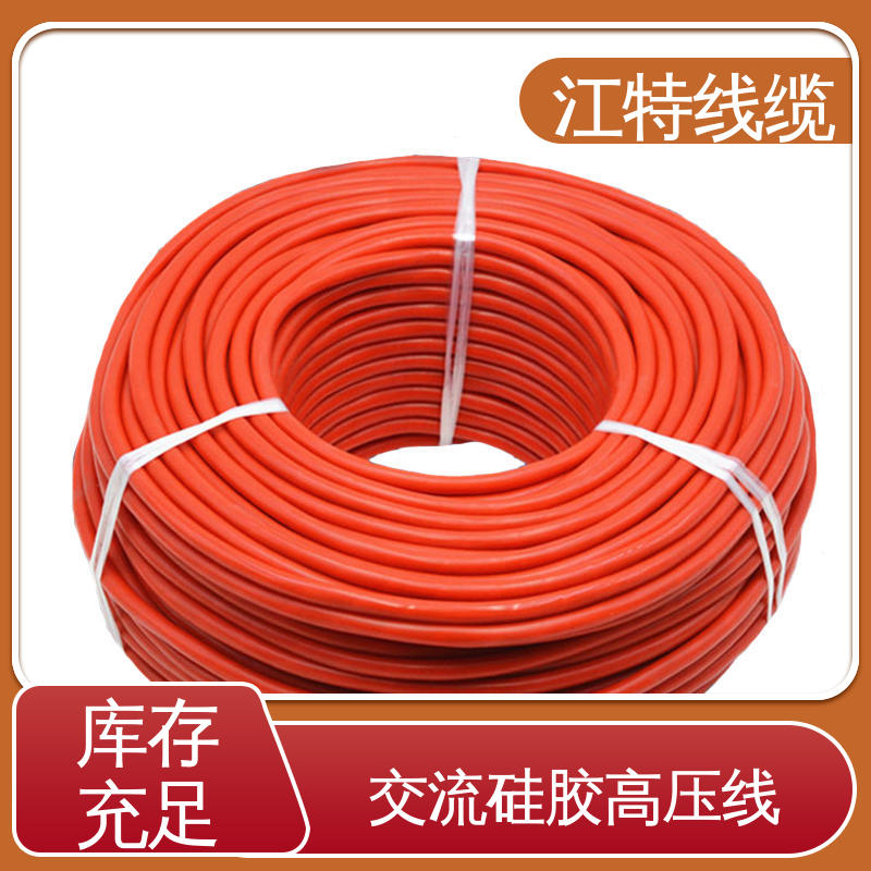 江特线缆 交流硅胶高压线 耐火电线 厂家供应 性能稳定