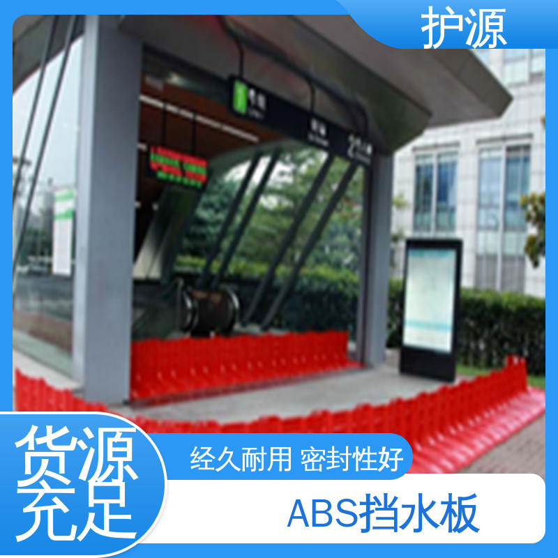 护源 塑料防汛防洪挡水板 绿色环保 防腐性能好 按需定制 一站式服务