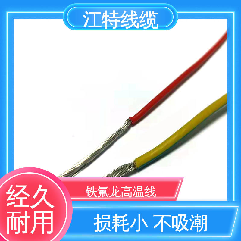 江特线缆 空调机 高温铁氟龙导线 包装长度500m 售后无忧 诚信经营