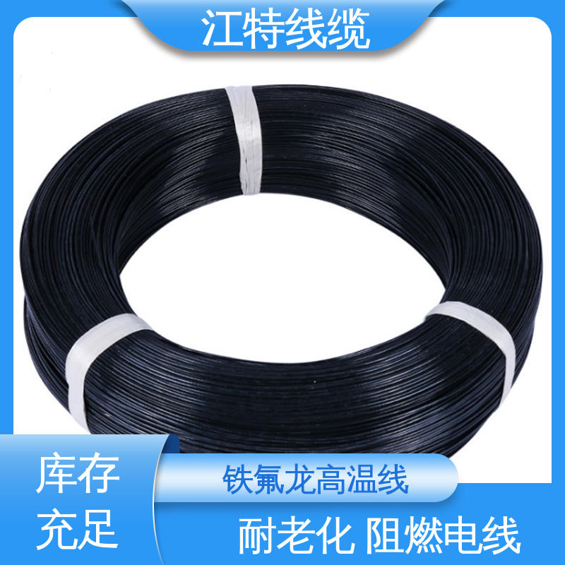 江特线缆 电暖器 铁氟龙电线 具有优良的耐燃性 品质可信 性价比高