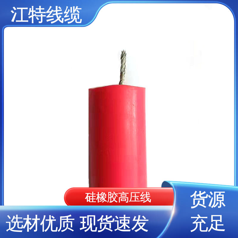 江特线缆 工程项目专用 高压线 工作温度 -60～+200℃ 性能好 应用广泛 