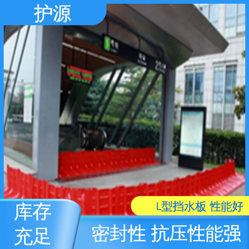 护源 ABS材质 L型挡水板 送货上门 按需定制 一站式服务