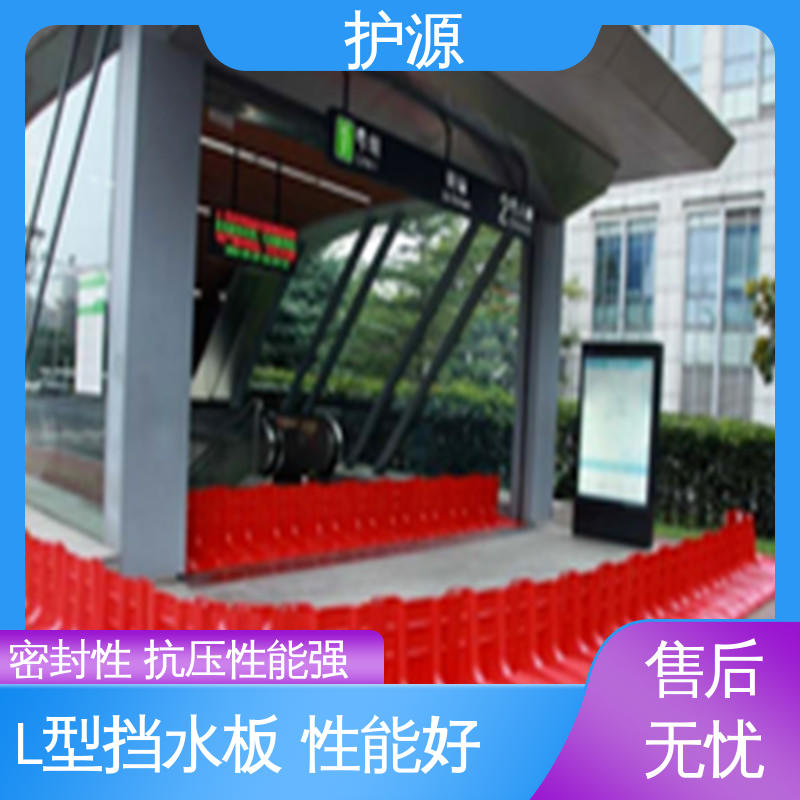护源 ABS材质 塑料挡水板 L型防洪挡板 全国供应 品质好 售后无忧