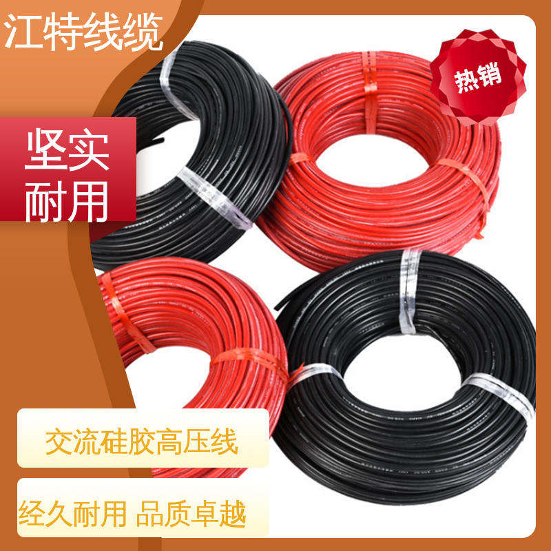 江特线缆 景区设备专用 高压硅胶线 高纯度镀锡铜丝 柔软便于安装