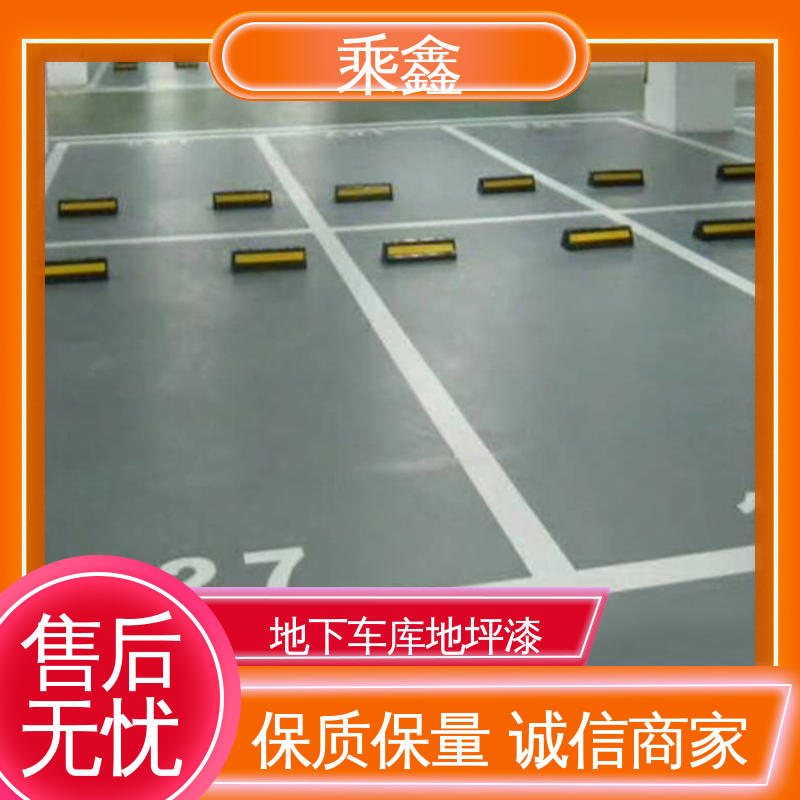 乘鑫 车库地坪漆施工 深度渗透 完美结合 按需定制 一站式服务