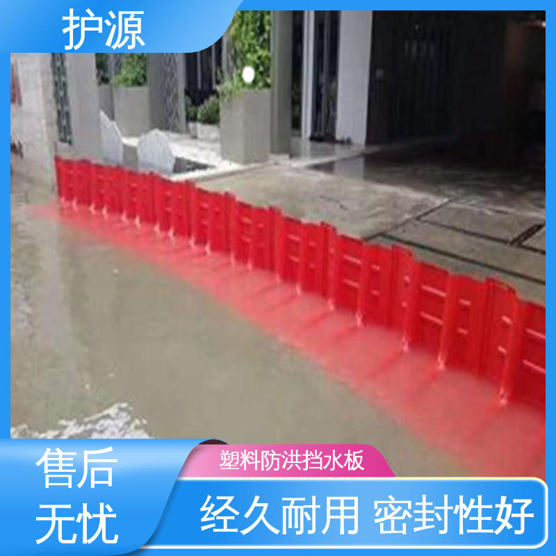 护源 塑料防汛挡水板 红色 表面抗UV涂层 售后无忧 诚信经营