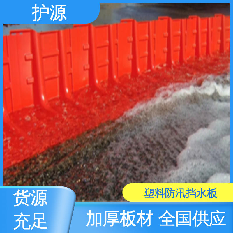 护源 塑料防汛挡水板 卡扣连接设计 承重效果好 支持定制 全国配送