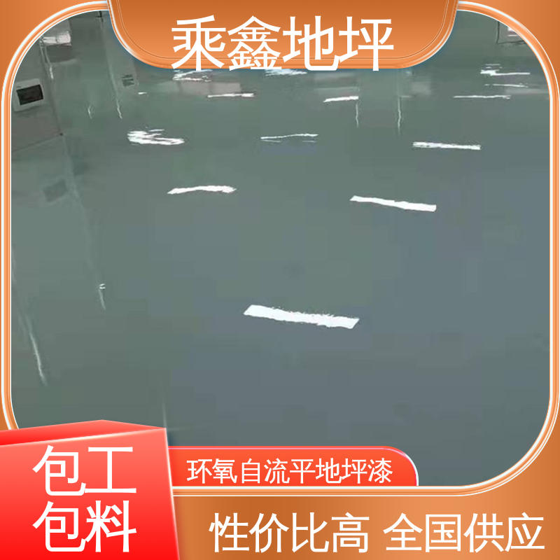 乘鑫 厂房展厅地面 自流平地坪漆 耐化学品等功能 上门服务 品质保证 