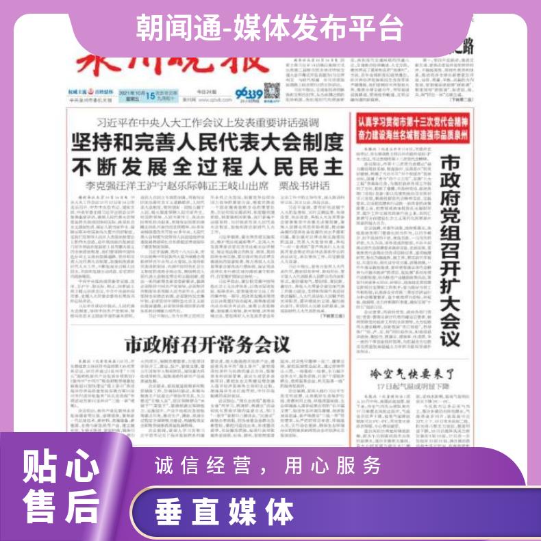 报纸广告 地方垂直媒体报道 软文推广发布找朝闻通投放