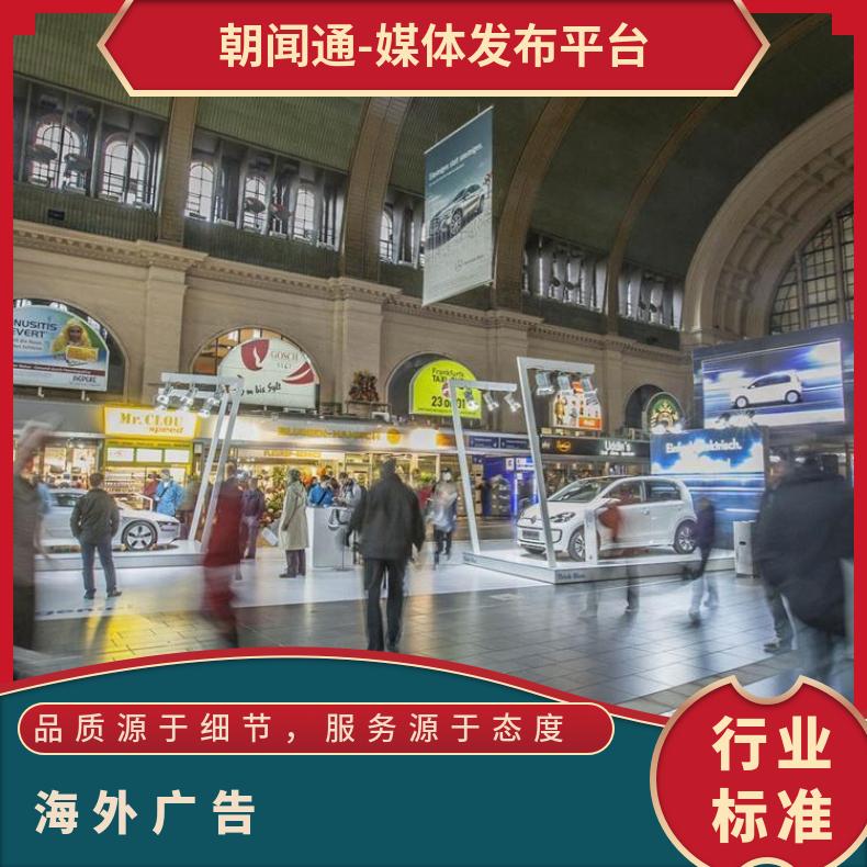 海外广告 德国中心火车站地面宣传 企业推广打开知名度找朝闻通