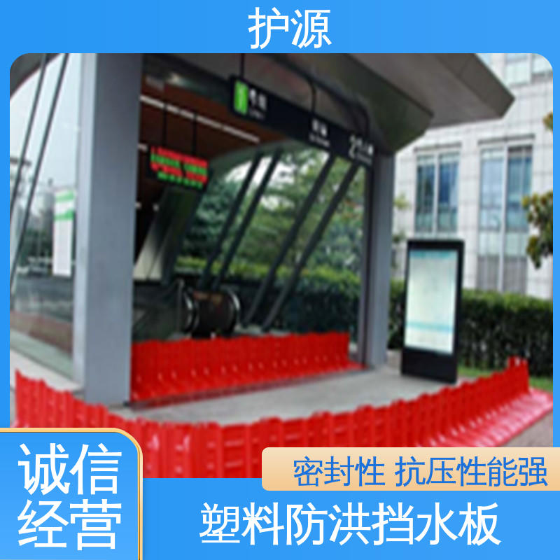 护源 塑料防汛防洪挡水板 L型 抗拉能力强 品质好 按需定制 一站式服务
