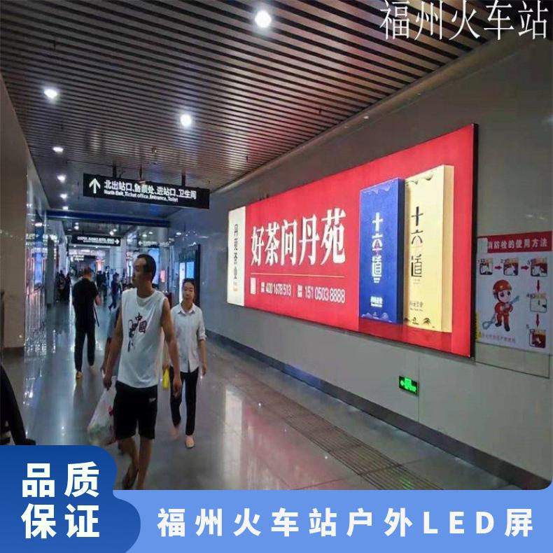福州高铁广告 户外LED屏媒体招商 企业推广找朝闻通投放