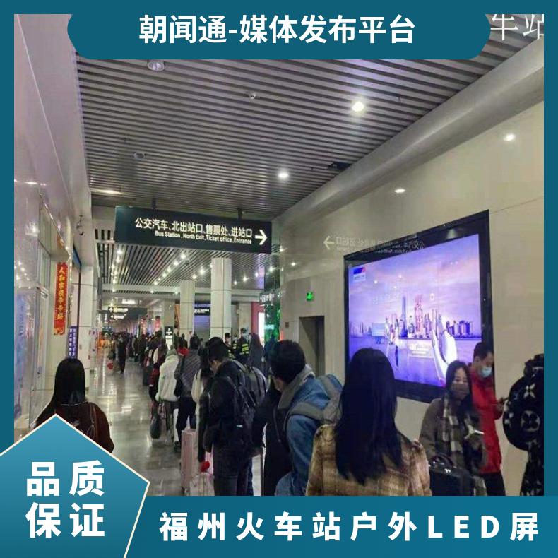 福州火车站广告 厦门出站检票闸机LED屏招商 户外推广找朝闻通投放
