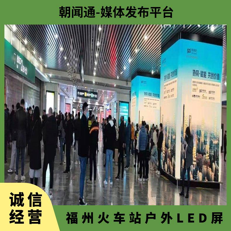 福州火车站广告 户外刷屏LED媒体招商上刊发布 企业推广找朝闻通