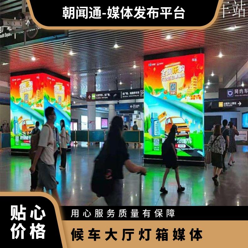 厦门高铁站广告 候车大厅灯箱媒体 福州火车站户外推广找朝闻通